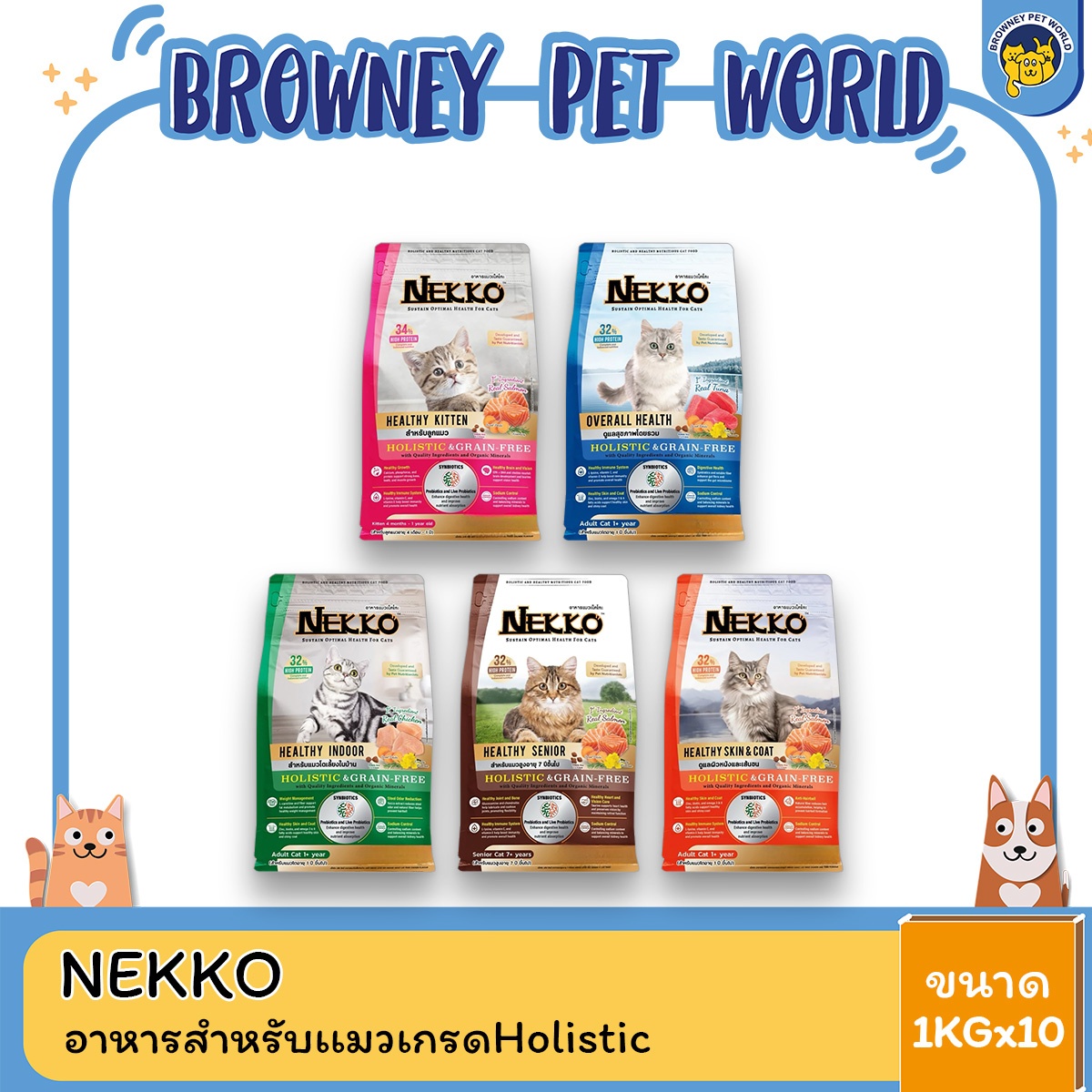 Nekko Holistic&Grain-Free เน็กโกะ โฮลิสติกและเกรนฟรี อาหารเม็ดแมว อาหารแมว ขนาด 1kgx10