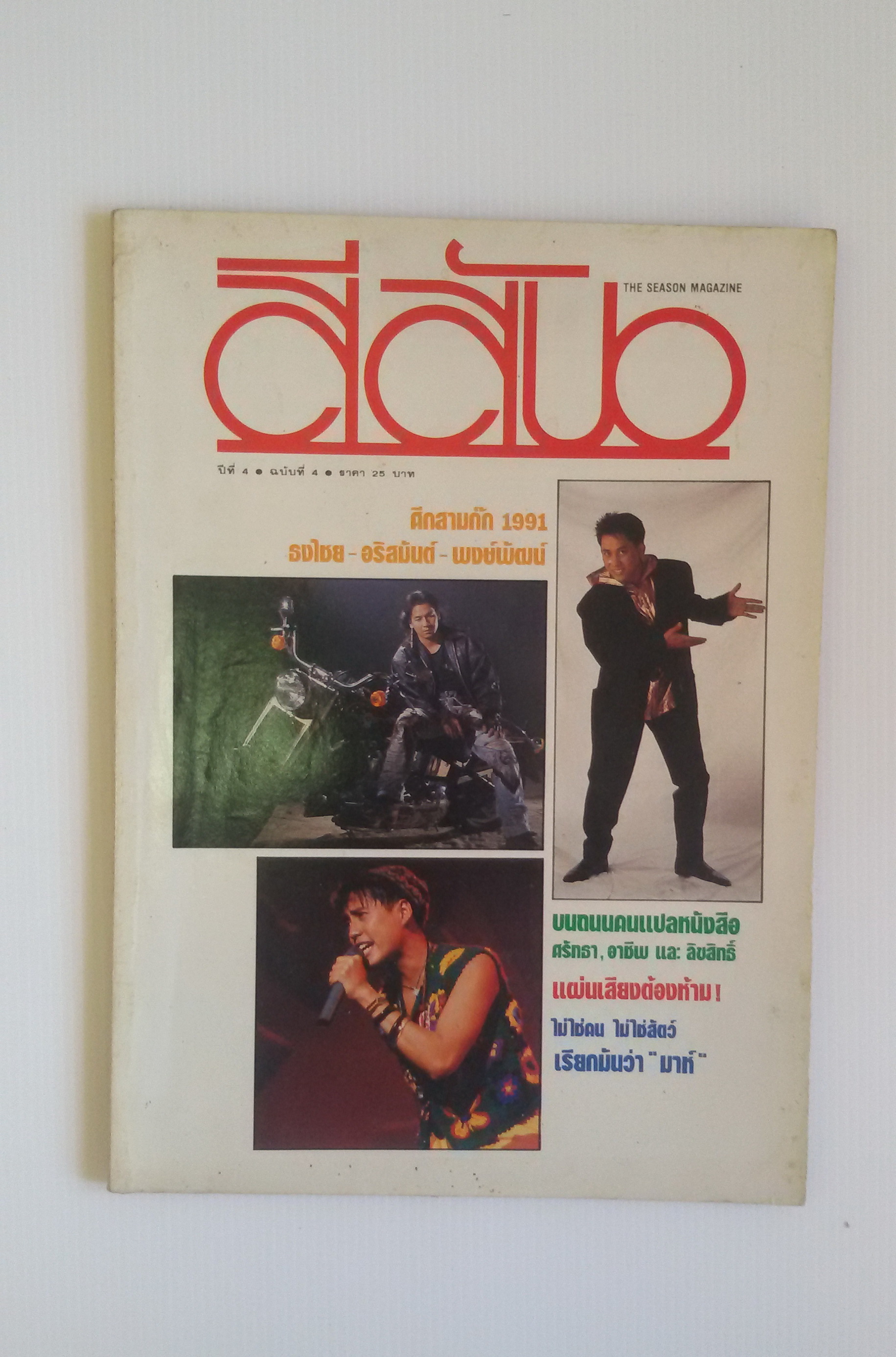 นิตยสารสีสัน ปีที่4 2534