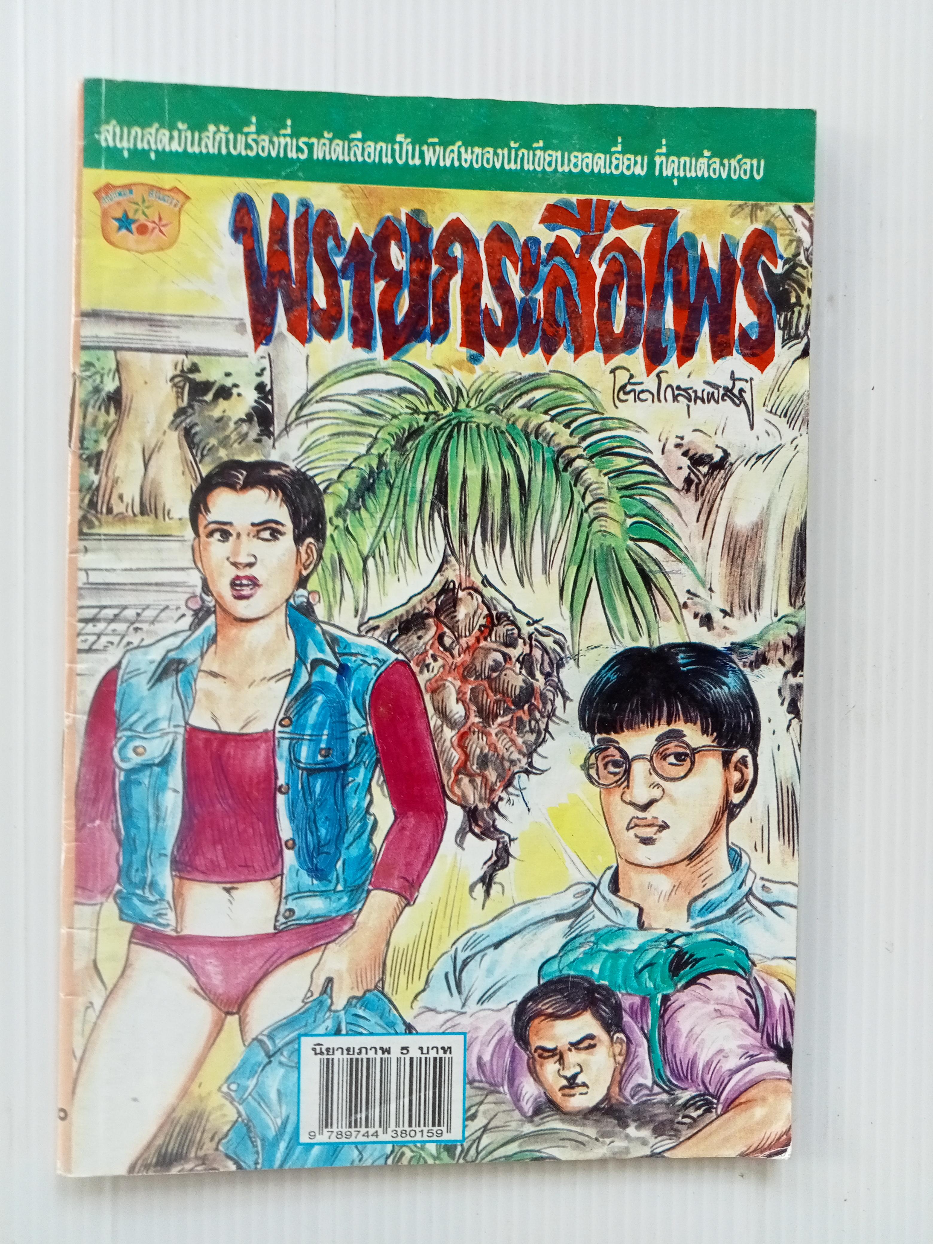 พรายกระสือไพร (โต้ด โกสุมพิสัย)