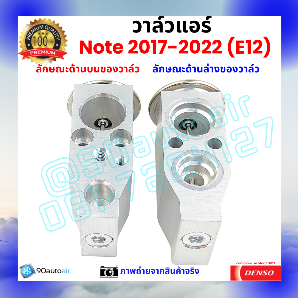 วาล์วแอร์ นิสสัน โน้ต Nissan Note 2017-2022 คุณภาพพรีเมี่ยม ผลิตภายใต้ brand Denso แท้100%