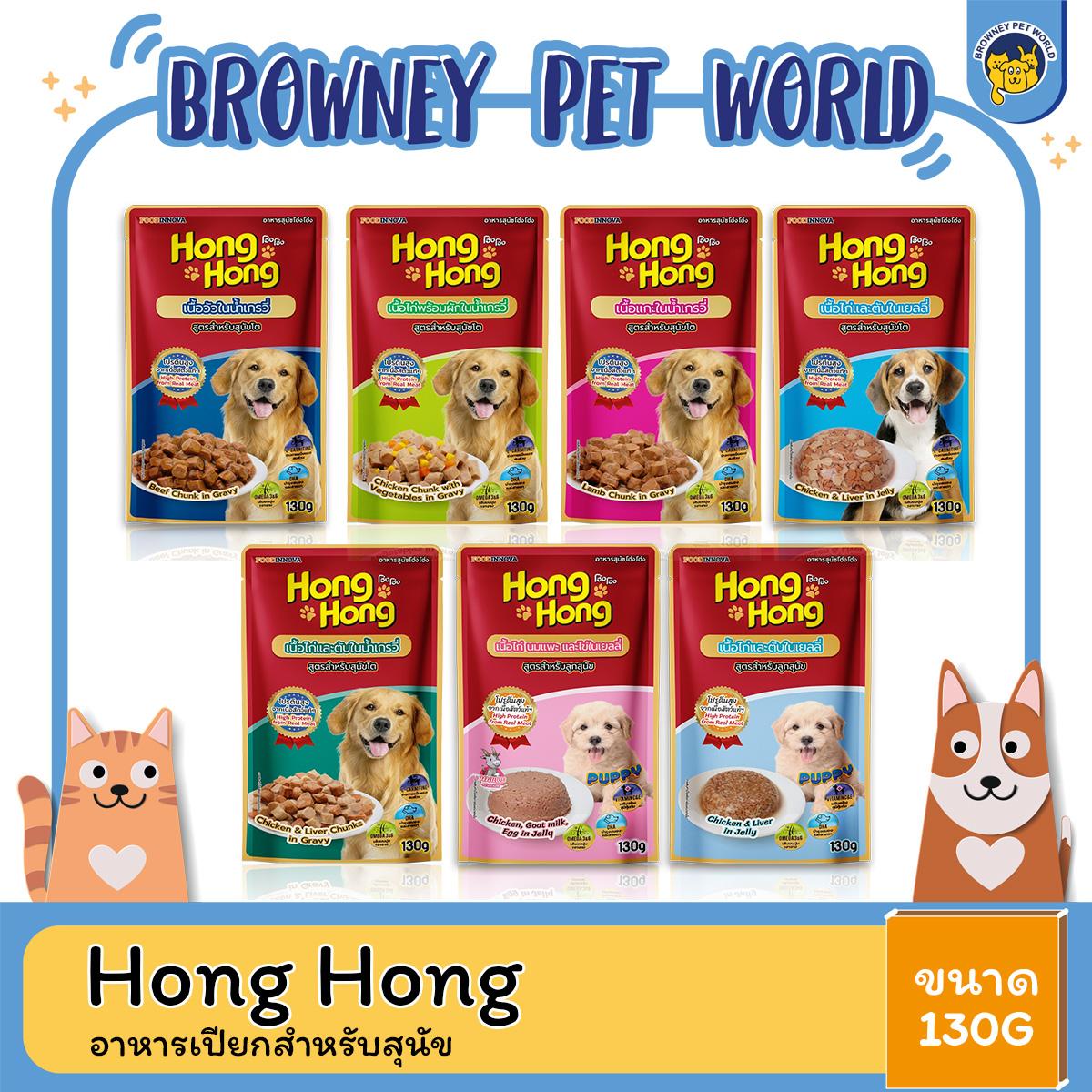 Hong Hong โฮ่งโฮ่ง อาหารสุนัขชนิดเปียก ขนาด 130 g ( 1 โหล 12ซอง )