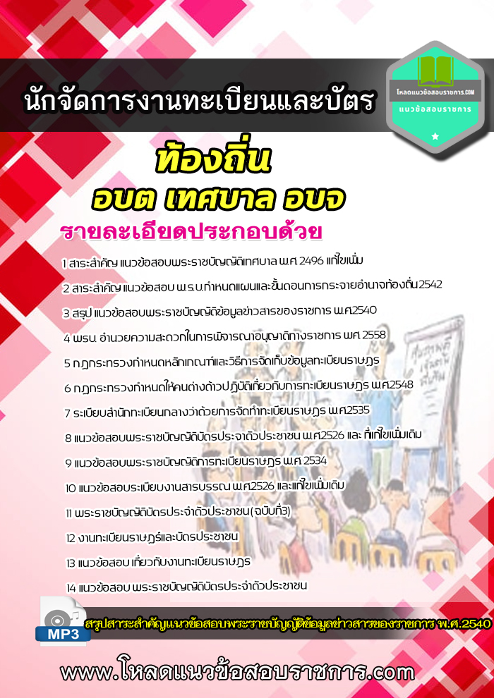 [เฉลย 64]แนวข้อสอบ นักจัดการงานทะเบียนและบัตร ท้องถิ่น อบต เทศบาล อบจ