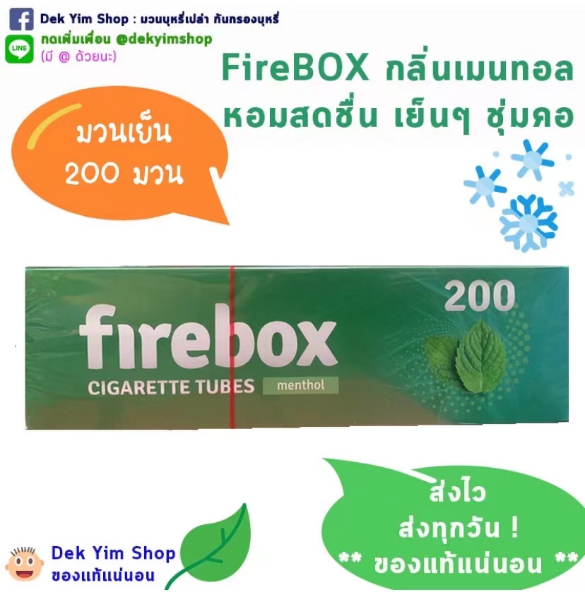 ก้นกรองบุหรี่ Firebox สูตรเย็นเมนทอล กล่องละ200มวน นำเข้าแท้ DEK YIM SHOP