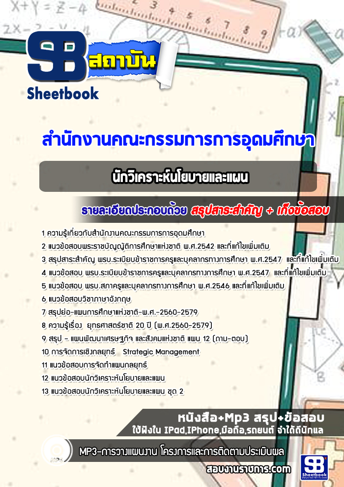 แนวข้อสอบ นักวิเคราะห์นโยบายและแผน สำนักงานคณะกรรมการการอุดมศึกษา