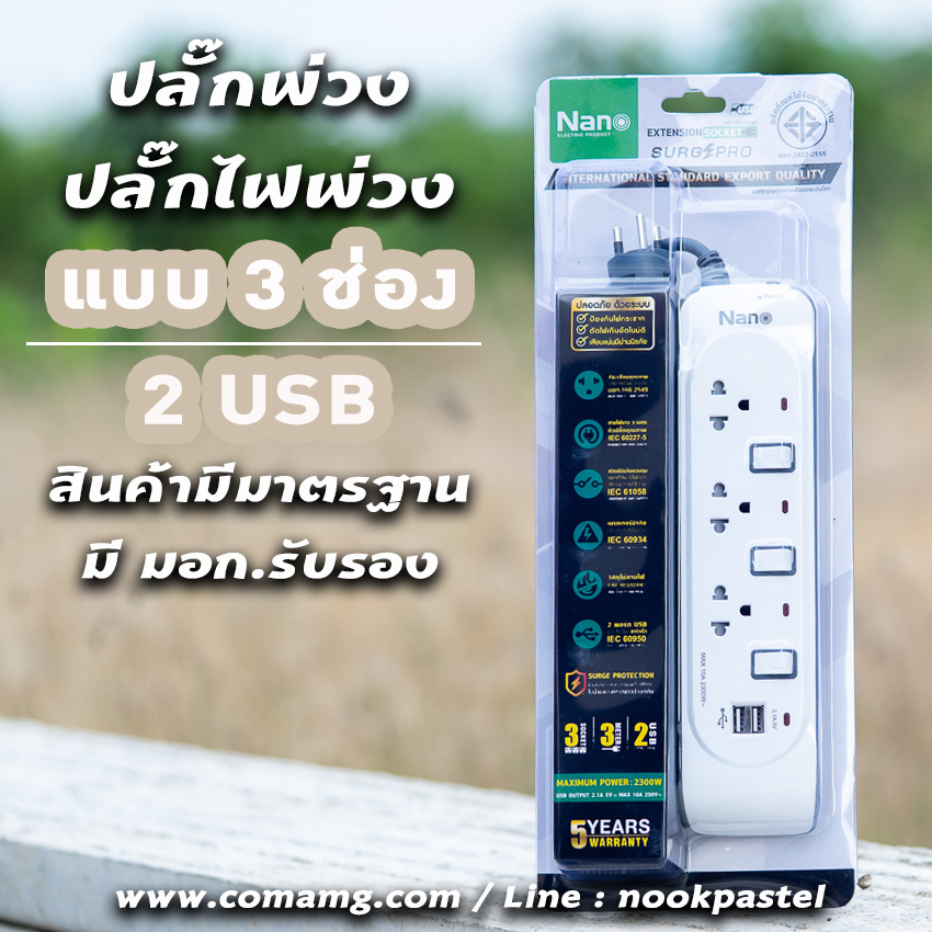 ปลั๊กพ่วง รางปลั๊กไฟ ยี่ห้อNano มีระบบป้องกันไฟกระชาก แบบUSB 2ช่อง+เต้ารับ 3ช่อง มีมอก.