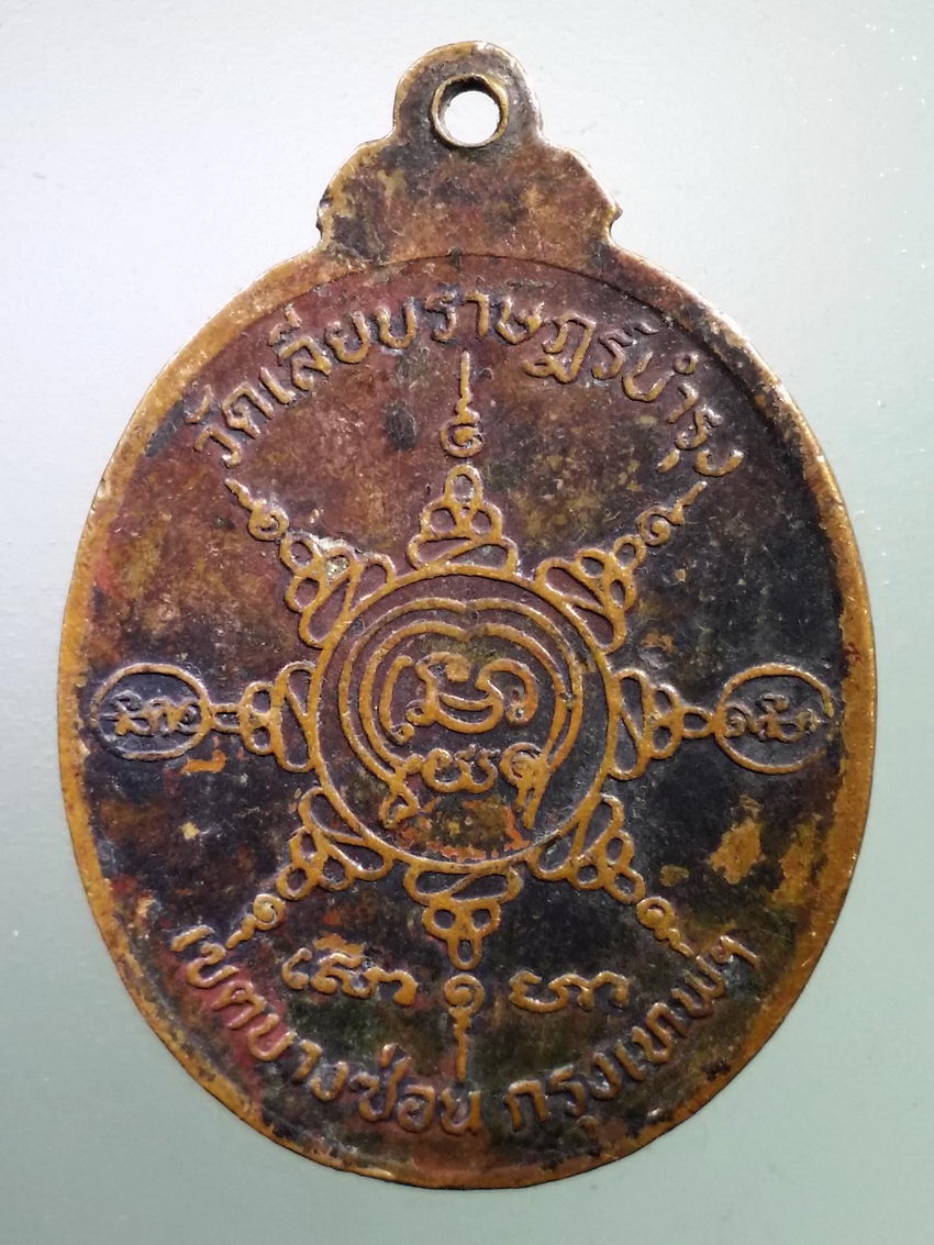 Antig LSD 196 เหรียญ ธมมรโสภิกขุ วัดเลียบราษฎร์บำรุง เขตบางซ่อน กรุงเทพฯ