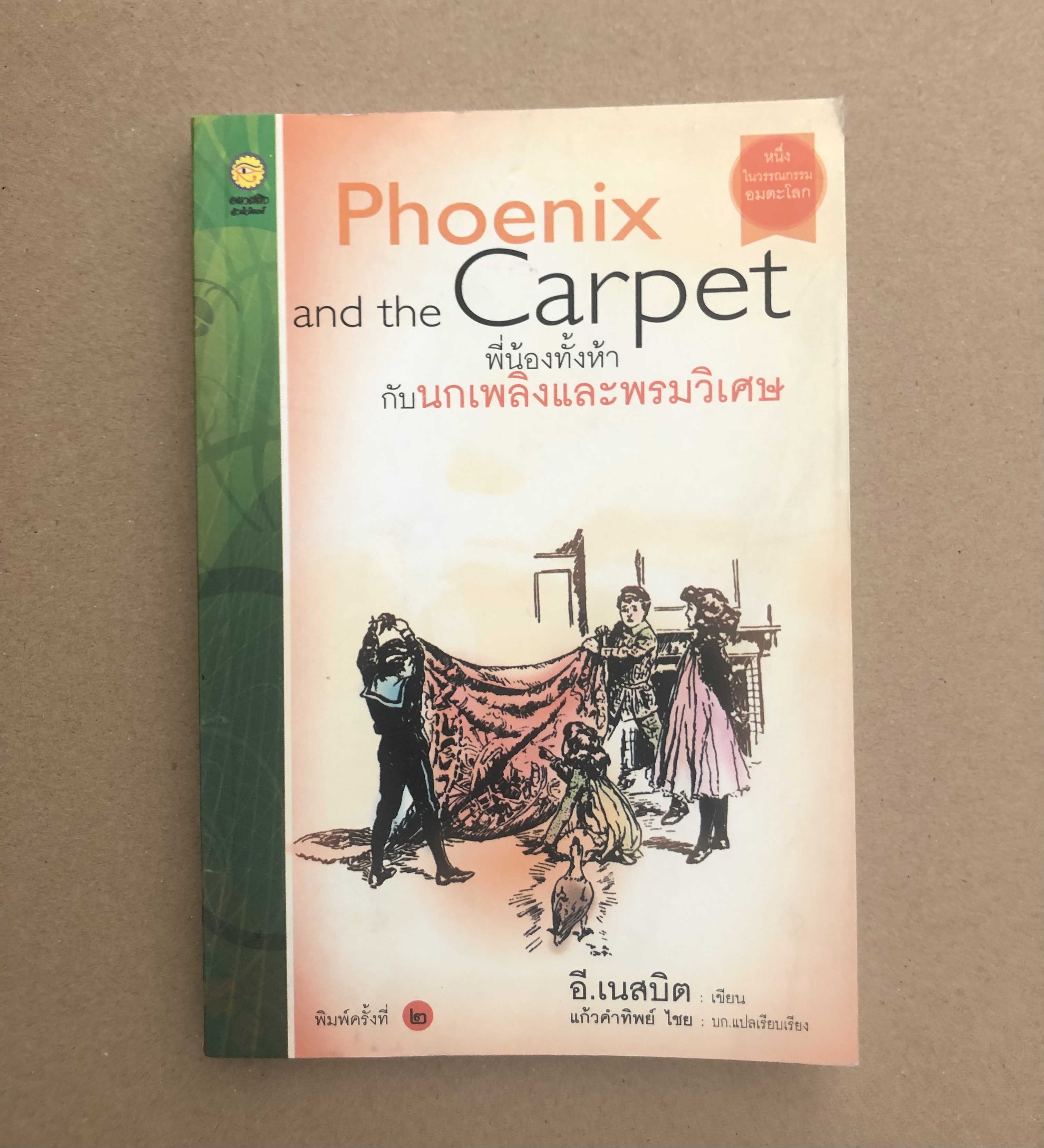 พี่น้องทั้งห้ากับนกเพลิงและพรมวิเศษ : The Phoenix and The Carpet