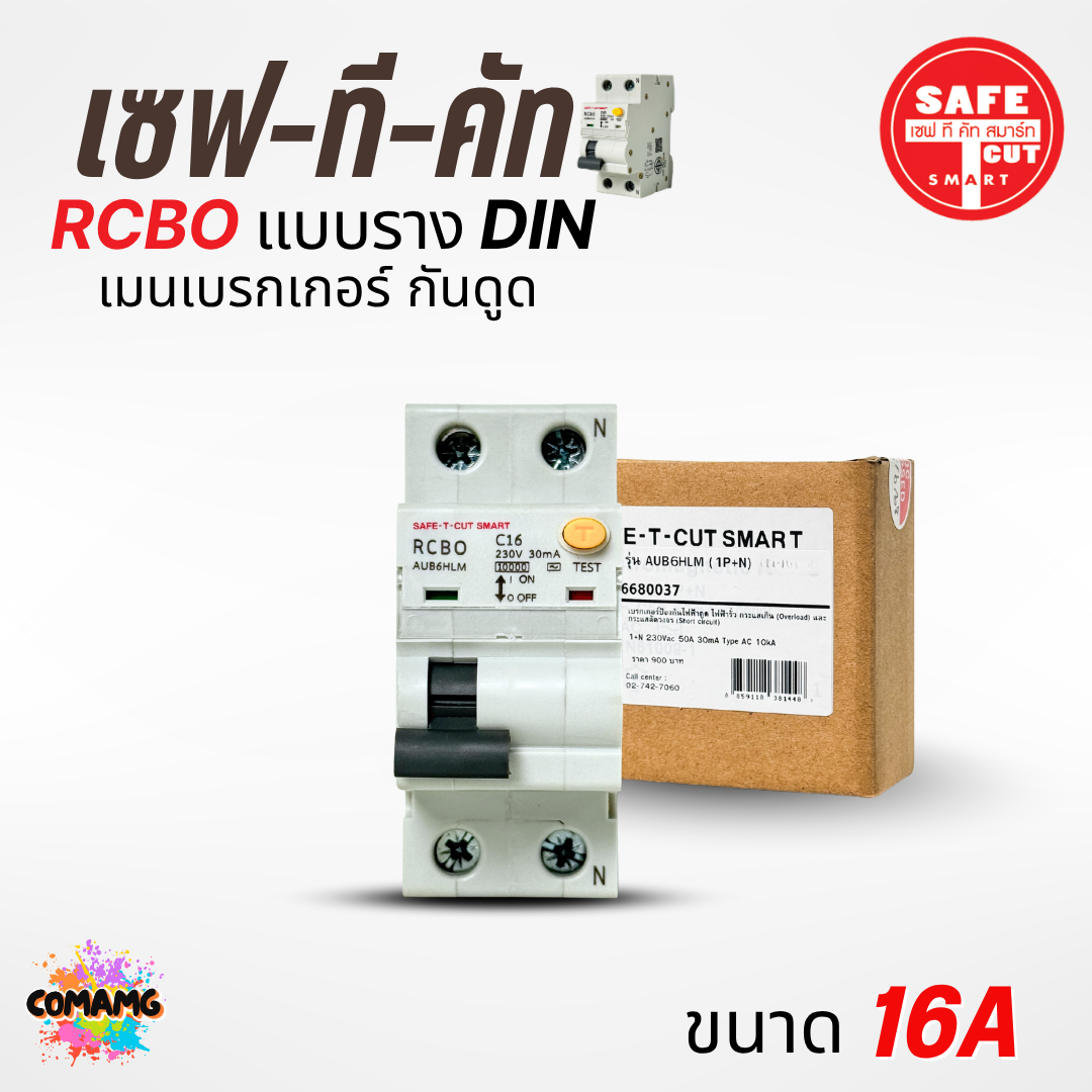 เมนเบรกเกอร์กันดูด เซฟทีคัท แบบสลักเกลียว เกี่ยวราง (EU) 16A , 32A , 50A , 63A ยี่ห้อSafe T Cut