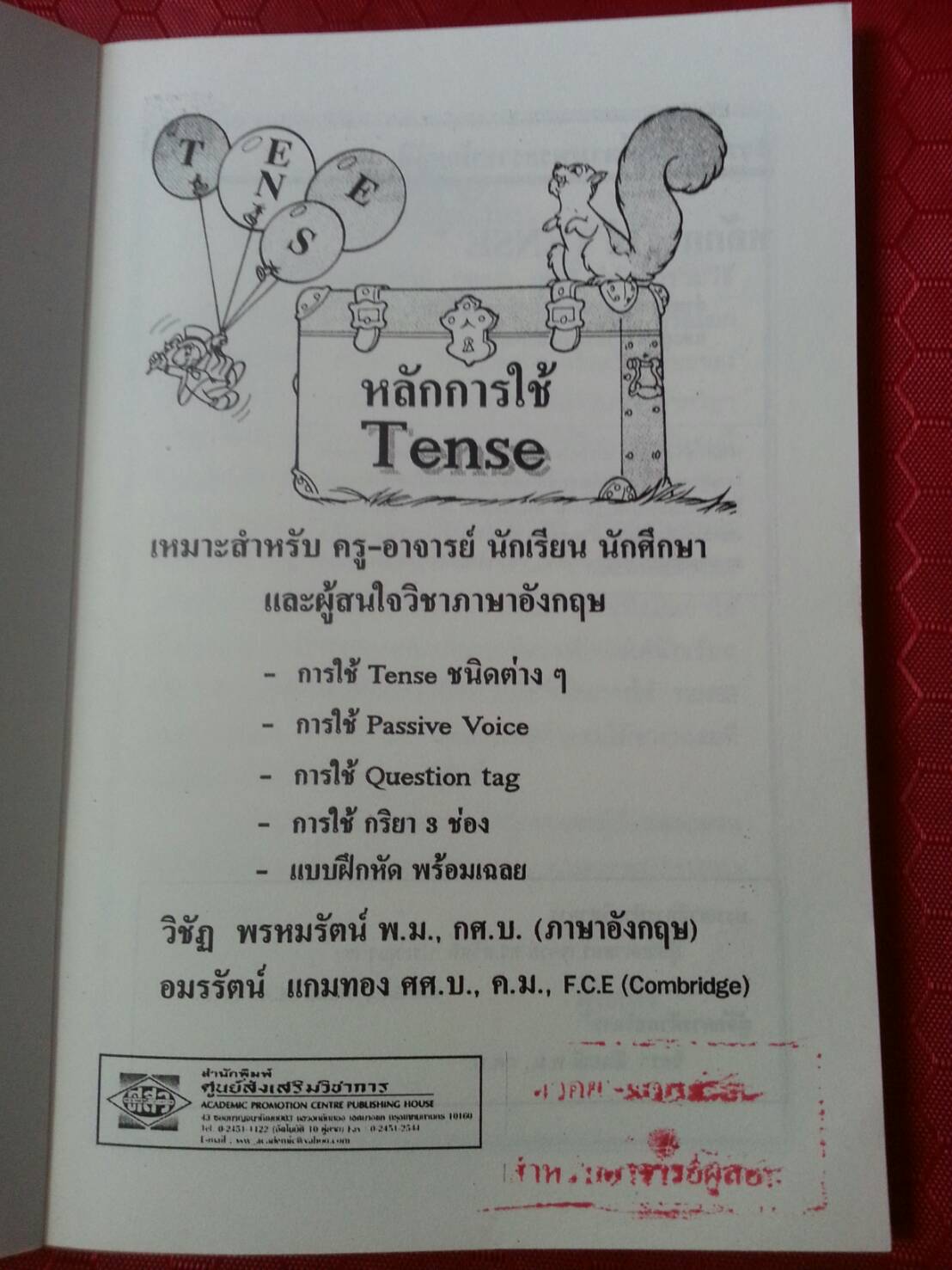 หลักการใช้ TENSE เหมาะสำหรับ ครู-อาจารย์ นักเรียน นักศึกษาและผู้สนใจวิชาภาษาอังกฤษ โดย วิรัฎ พรหมรตน์ และอมรรัตน์ แกมทอง ของ สนพ.ศสว