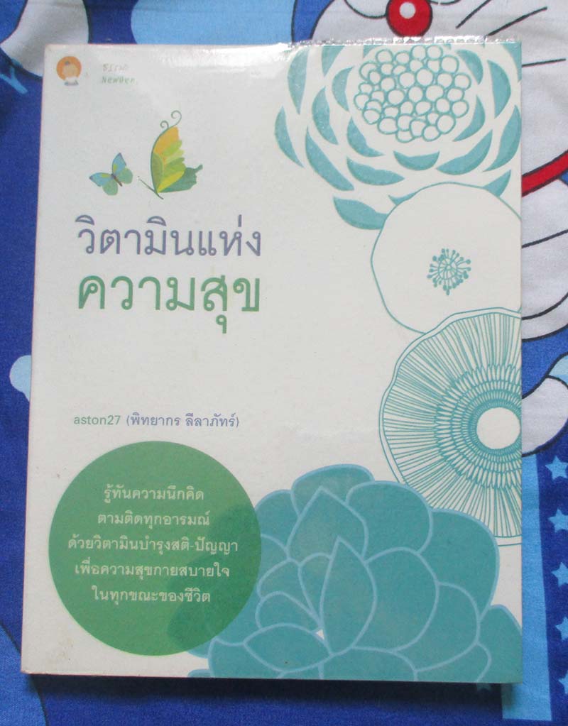 หนังสือ วิตามินความสุข