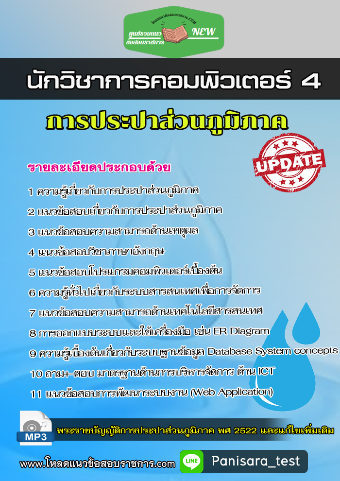 แนวข้อสอบนักวิชาการคอมพิวเตอร์ 4 การประปาส่วนภูมิภาค กปภ