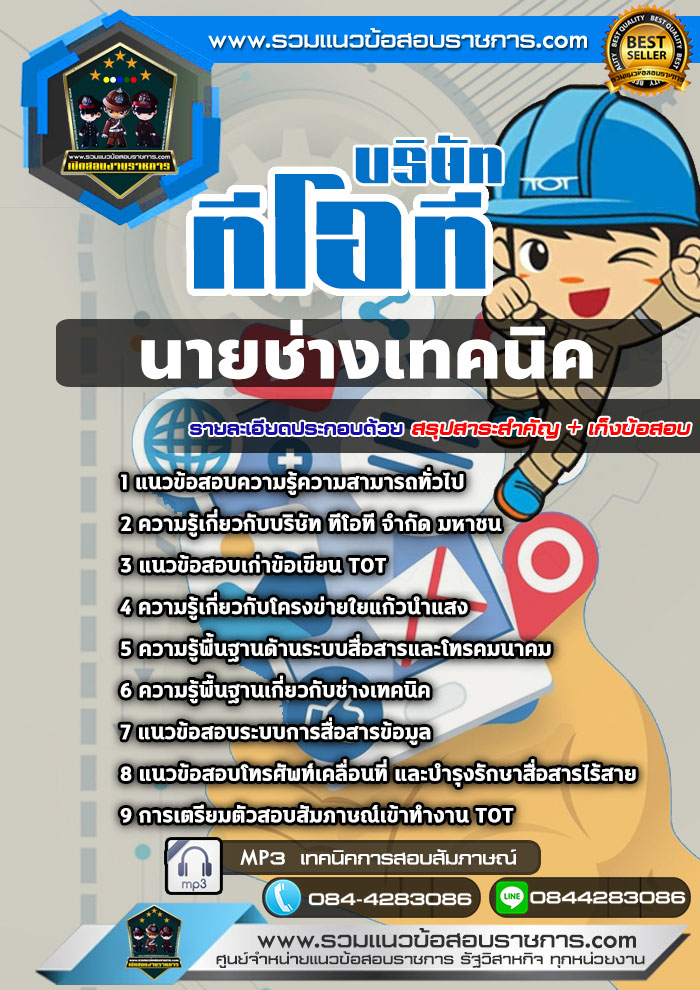 แนวข้อสอบนายช่างเทคนิค บริษัท ทีโอที จำกัด มหาชน (TOT) NEW