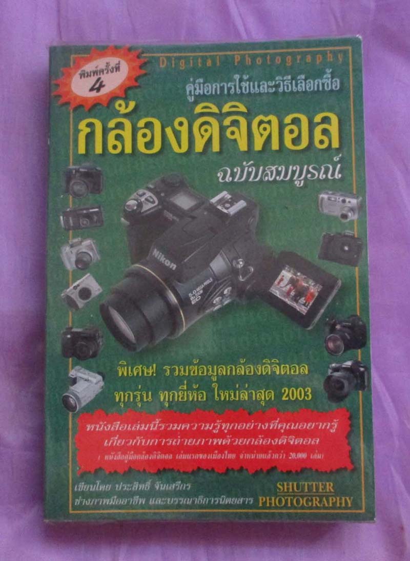 หนังสือ คูมือการใช้และวิธีเลือกซื้อกล้องดิจิตอล