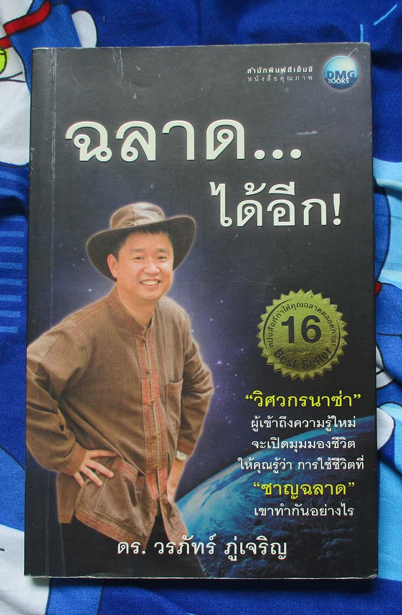 หนังสือ ฉลาดได้อีก