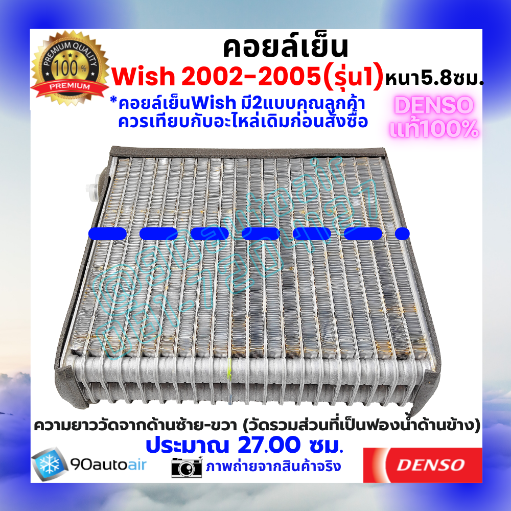 คอยล์เย็น วิช Wish 2003-2005 (หนา5.8 ซม.) ของแท้ Denso100%