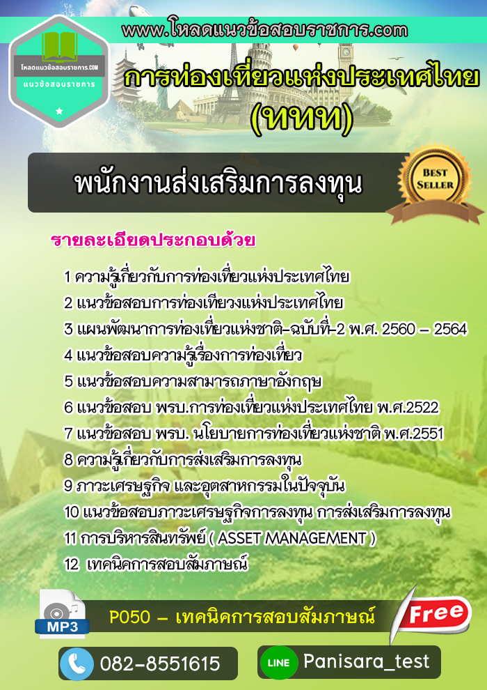 แนวข้อสอบพนักงานส่งเสริมการลงทุน การท่องเที่ยวแห่งประเทศไทย ททท
