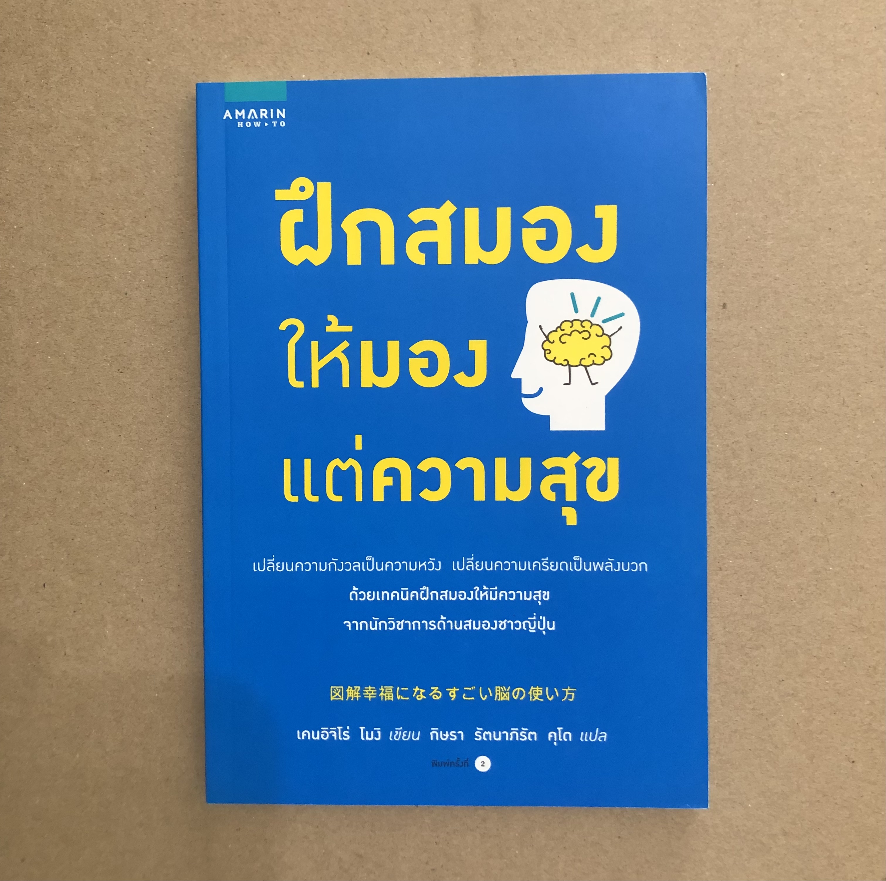 ฝึกสมองให้มองแต่ความสุข