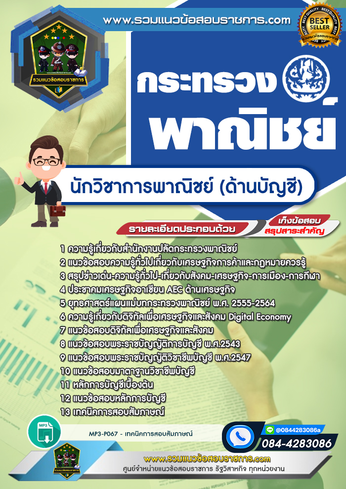 แนวข้อสอบนักวิชาการพาณิชย์ (ด้านบัญชี) สำนักงานปลัดกระทรวงพาณิชย์