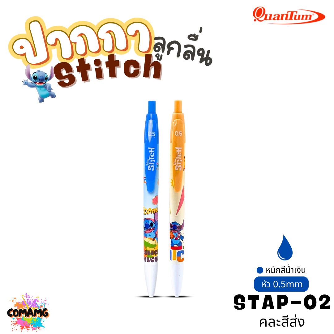 Stitch ปากกาลูกลื่น Quantum สติทช์ หัวขนาด 0.5มม รุ่น STBP คละสีส่ง ออกบิลได้ พร้อมส่ง