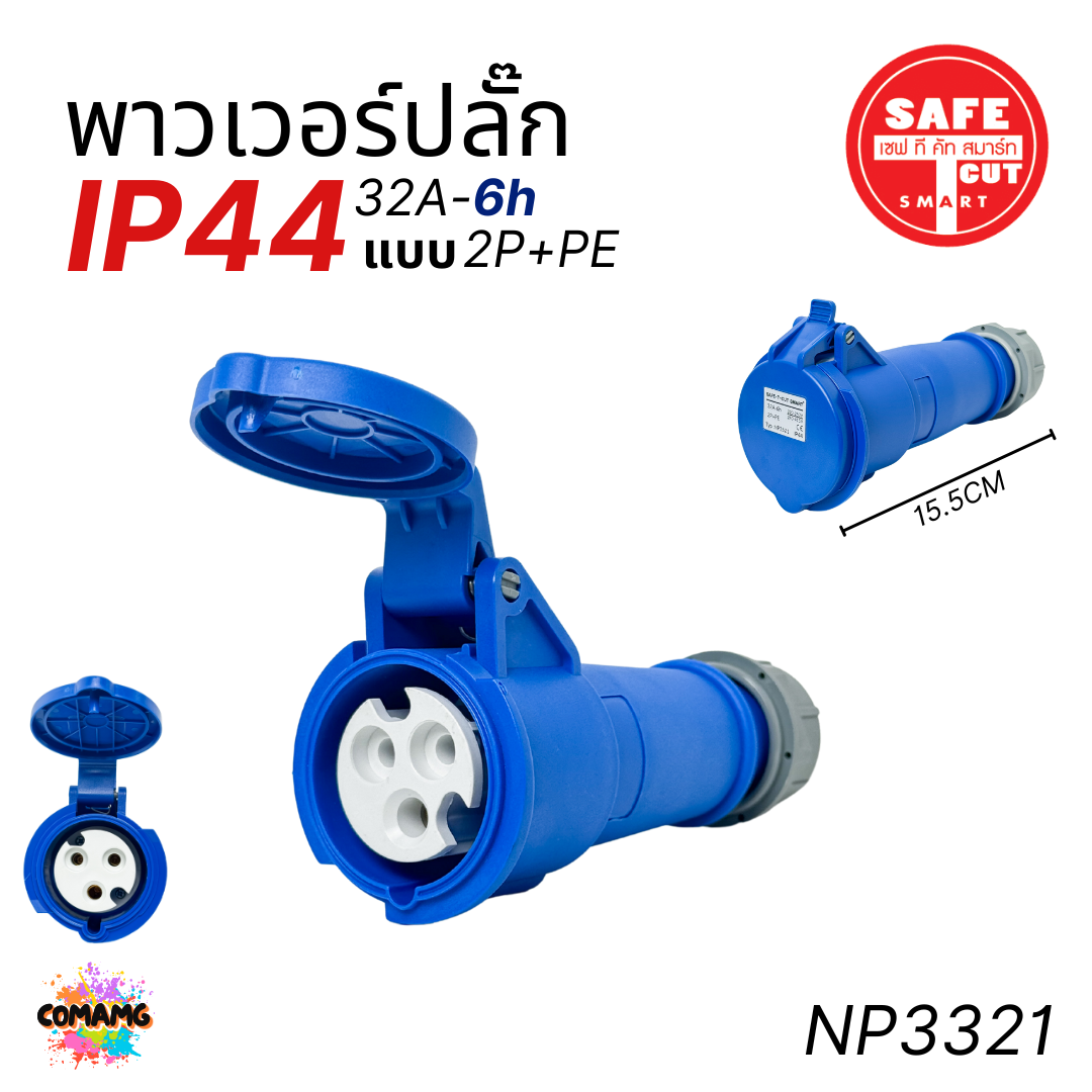 Safe T Cut พาวเวอร์ปลั๊ก IP44 power plug16A 32A ตัวผู้ ตัวเมีย ไม่ติดไฟ และไม่ลามไฟ