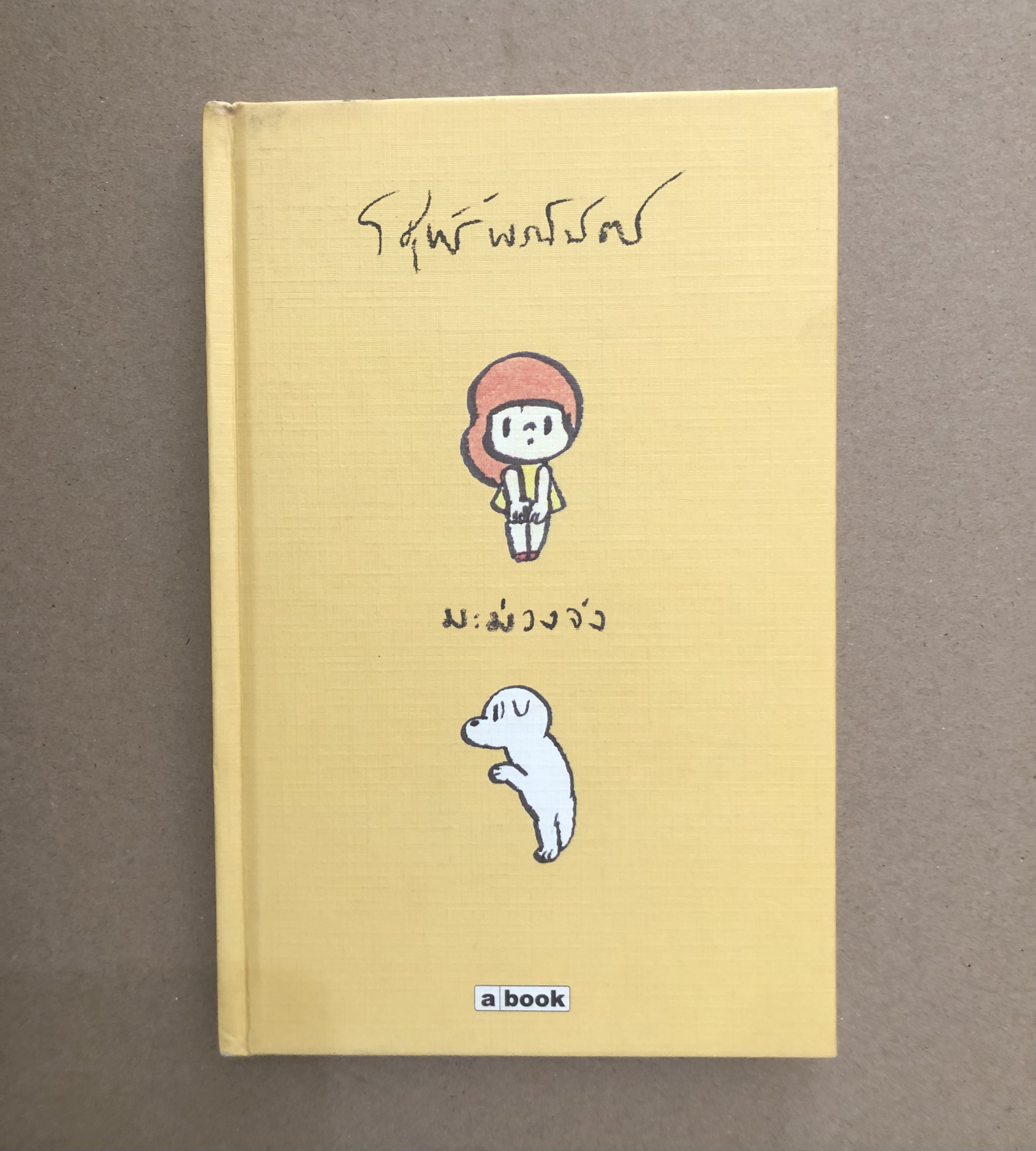 มะม่วงจัง (ปกแข็ง)