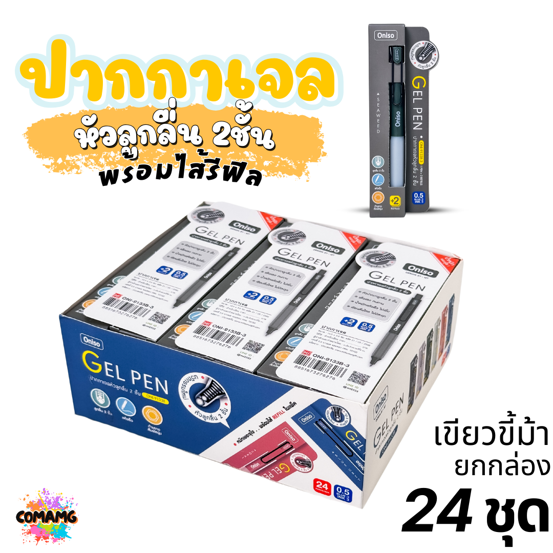 (ยกกล่อง 24ชุด) Oniso ชุดปากกาเจลลูกลื่น หัว 2ชั้นพร้อมไส้เติม ขนาด0.5มม. รุ่น oni-9133 โอนิโซะ หมึกสีน้ำเงิน