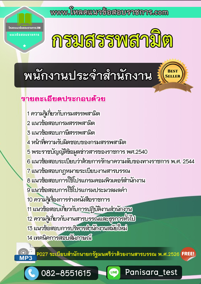 Update แนวข้อสอบพนักงานประจำสำนักงาน กรมสรรพสามิต