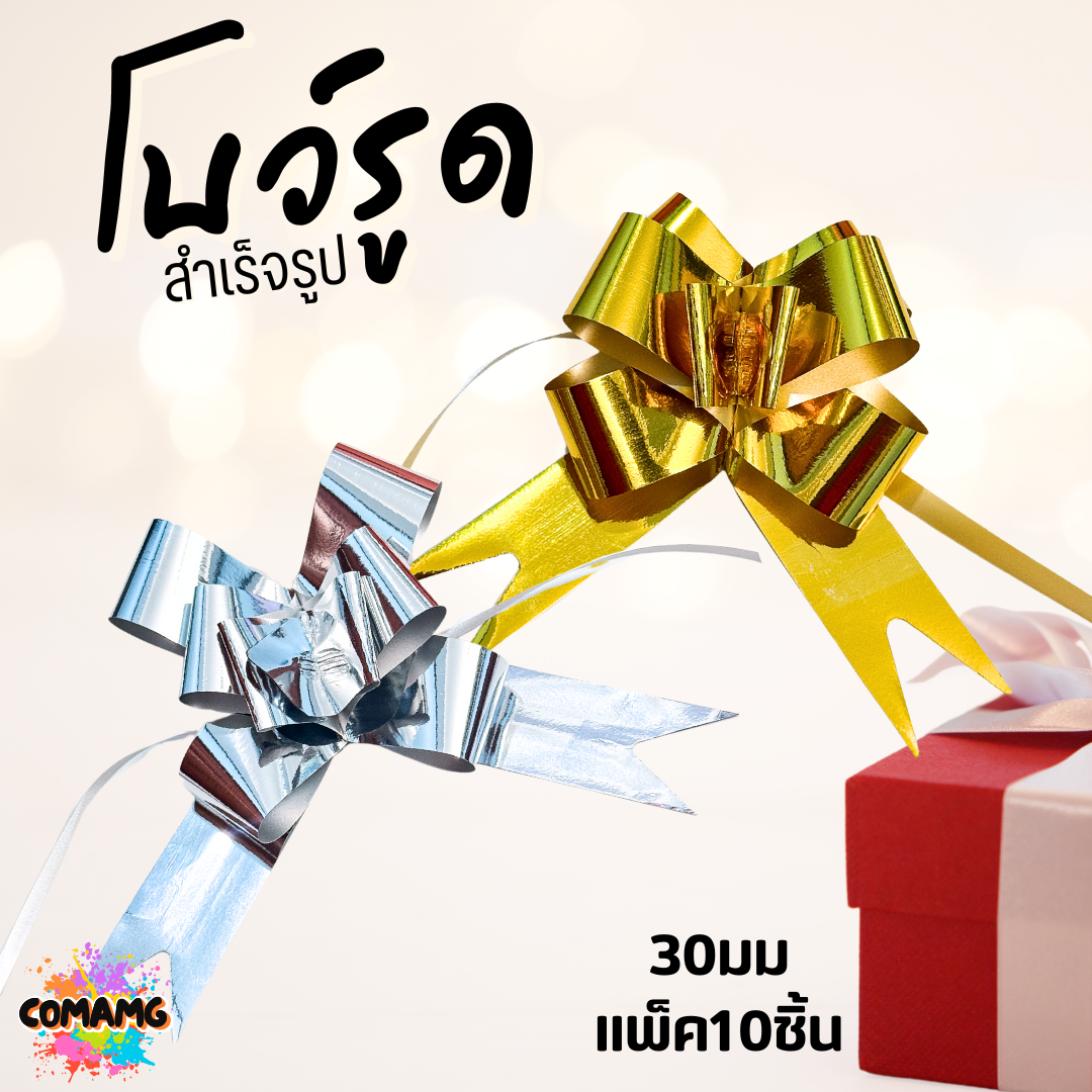 โบว์รูด สีทอง สีเงิน 30mm ขนาดใหญ่ติดของขวัญ แพ๊ค10ชิ้น โบว์ผีเสื้อ
