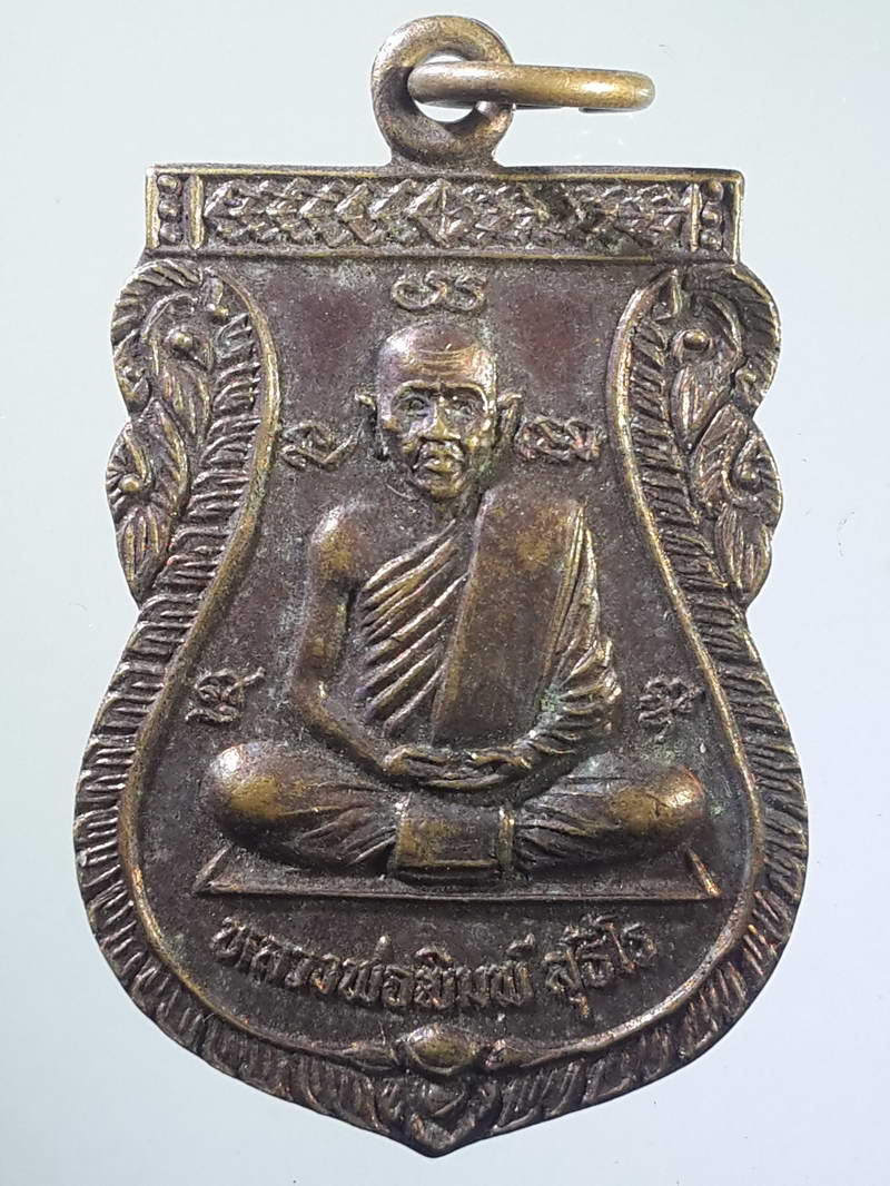 รหัสสินค้า เหรียญคณาจารย์ 1109 เหรียญเสมาหลวงพ่อพิมพ์ สุธีโร ที่ระลึกในงานฝังลูกนิมิตวัดนิมิตรมงคล จังหวัดลพบุรี