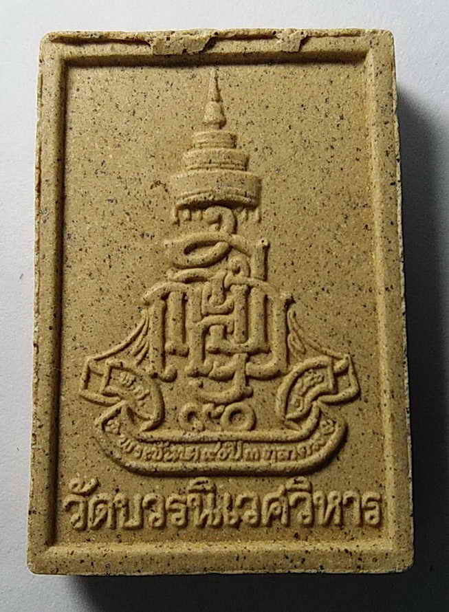 รหัสสินค้า กรุงเทพ 008 พระไพรีพินาศเนื้อผง วัดบวรนิเวศวิหารกรุงเทพฯ ที่ระลึกพระชันษา 90 สมเด็จพระญาณสังวร สกลมหาสังฆปริณายก สมเด็จพระสังฆราช สร้างปี 2546 พระรายการนี้ให้เช่าบูชาแล้ว