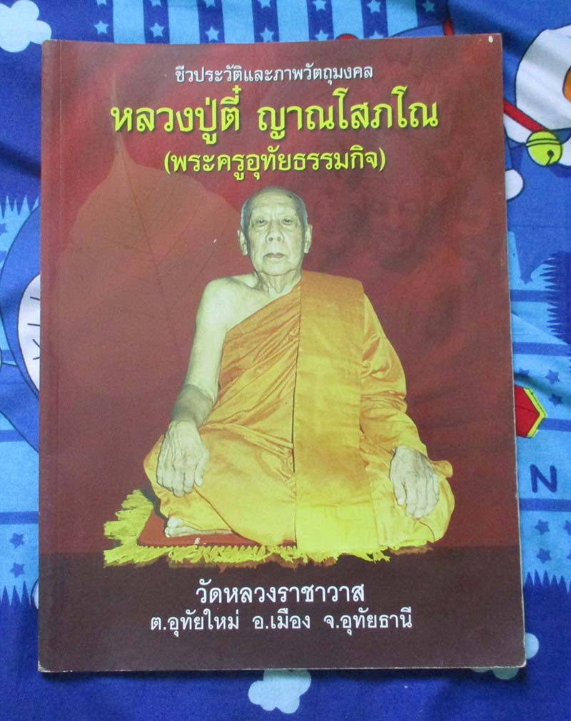 หนังสือ ชีวะประวัติและภาพวัตถุมงคล หลวงปู่ตี๋ วัดหลวงราชาวาส