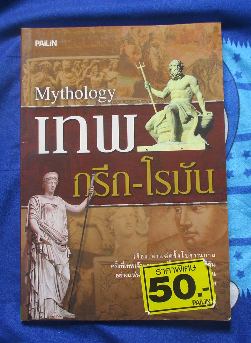 หนังสือเทพกรีก โรมัน