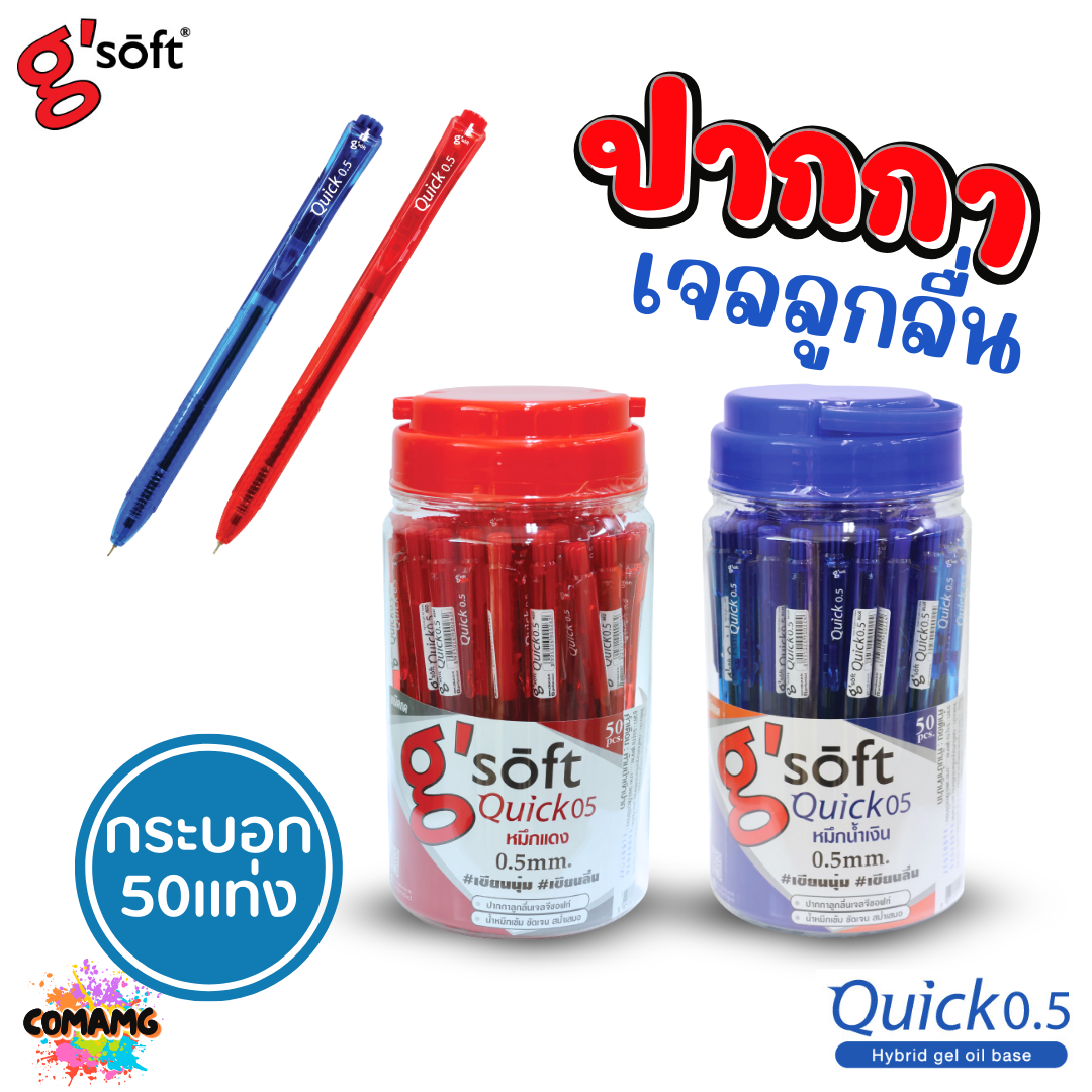G soft ปากกาเจลลูกลื่น Quick 0.5 MM. (กระบอกละ 50ด้าม) หมึกสีแดง หมึกสีน้ำเงิน ออกบิลได้ พร้อมส่ง