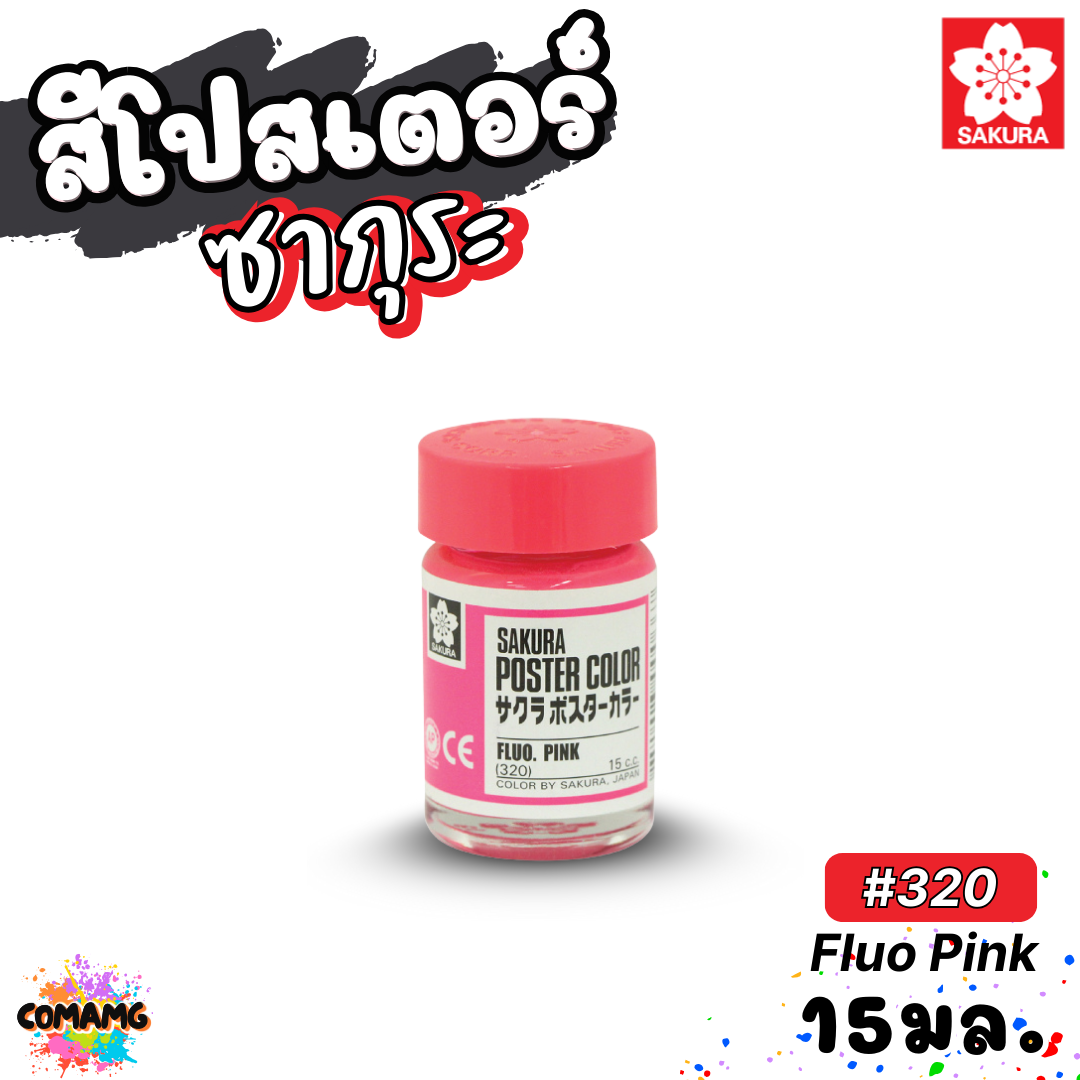 SAKURA สีโปสเตอร์ ชนิดขวดแก้ว ขนาด 15 มล ซากุระ สีสวยสด ระบายได้บนวัสดุหลากหลาย พร้อมส่ง