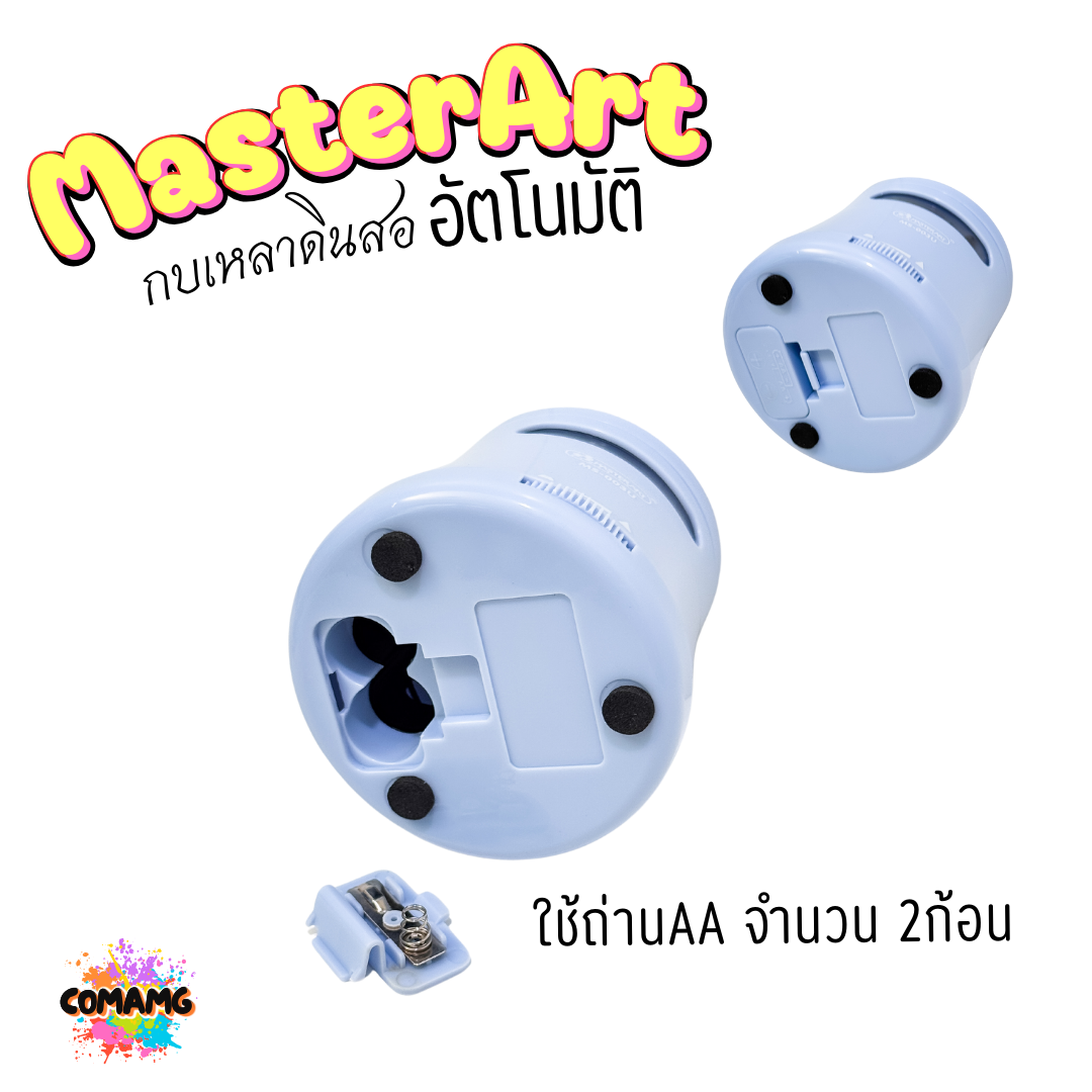Master Art กบเหลาดินสอ เหลาอัตโนมัติ 1ช่อง รุ่น MS-003U แบบ 2ระบบ ใช้ถ่านแบตเตอรี่หรือสายUSB พร้อมส่ง
