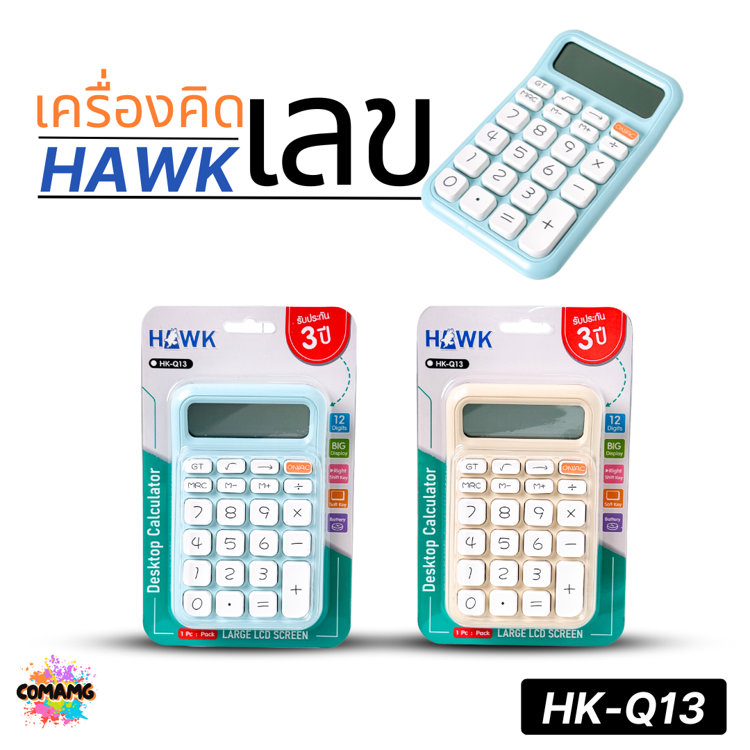 Hawk เครื่องคิดเลขตั้งโต๊ะ รุ่นHK-Q13 หน้าจอใหญ่ 12หลัก ปุ่มนุ่ม พร้อมส่ง