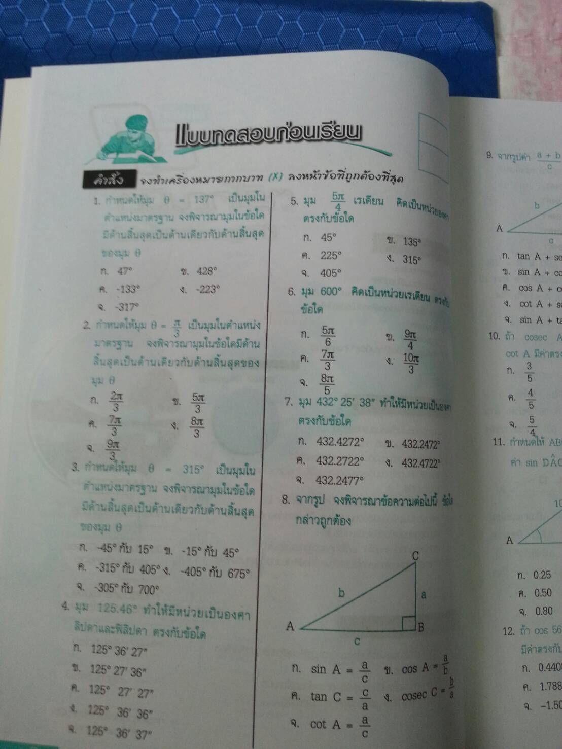 คณิตศาสตร์พื้นฐานอุตสาหกรรม 2 (Industry Mathematics 2, JW) สนพ.จิตรวัฒน์ โดย อ.วราภรณ์ วงศ์ไตรรัตน์และ ผศ.สุรพล เสียงสนั่น