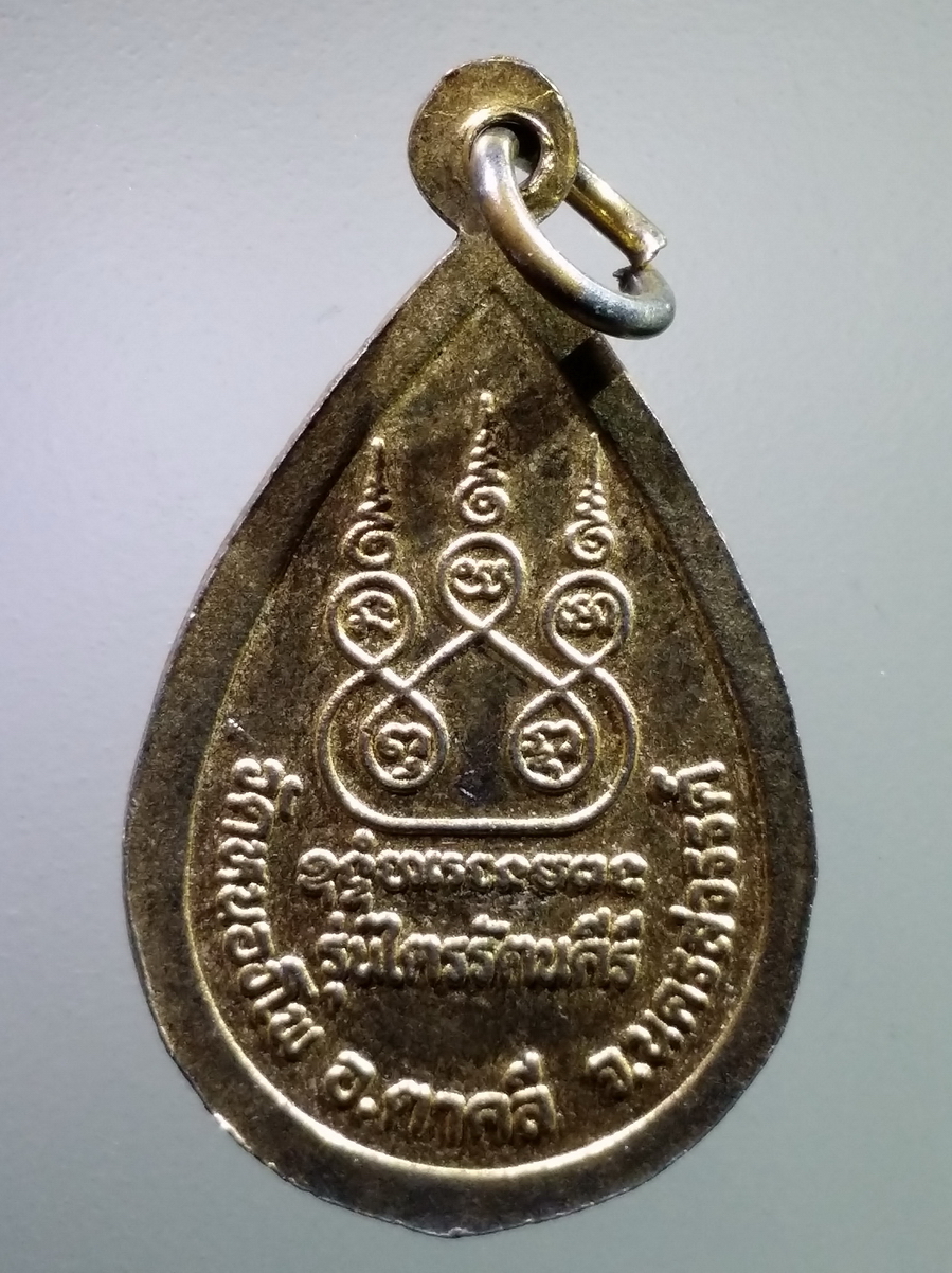 antig FB 239 เหรียญกะไหล่ทอง หลวงพ่อเดิม วัดหนองโพ อำเภอตาคลี จังหวัดนครสวรรค์ รุ่นไตรรัตนคีรี พระรายการนี้ให้เช่าบูชาแล้ว