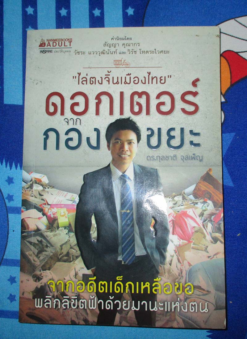 หนังสือ ด๊อกเตอร์จากกองขยะ