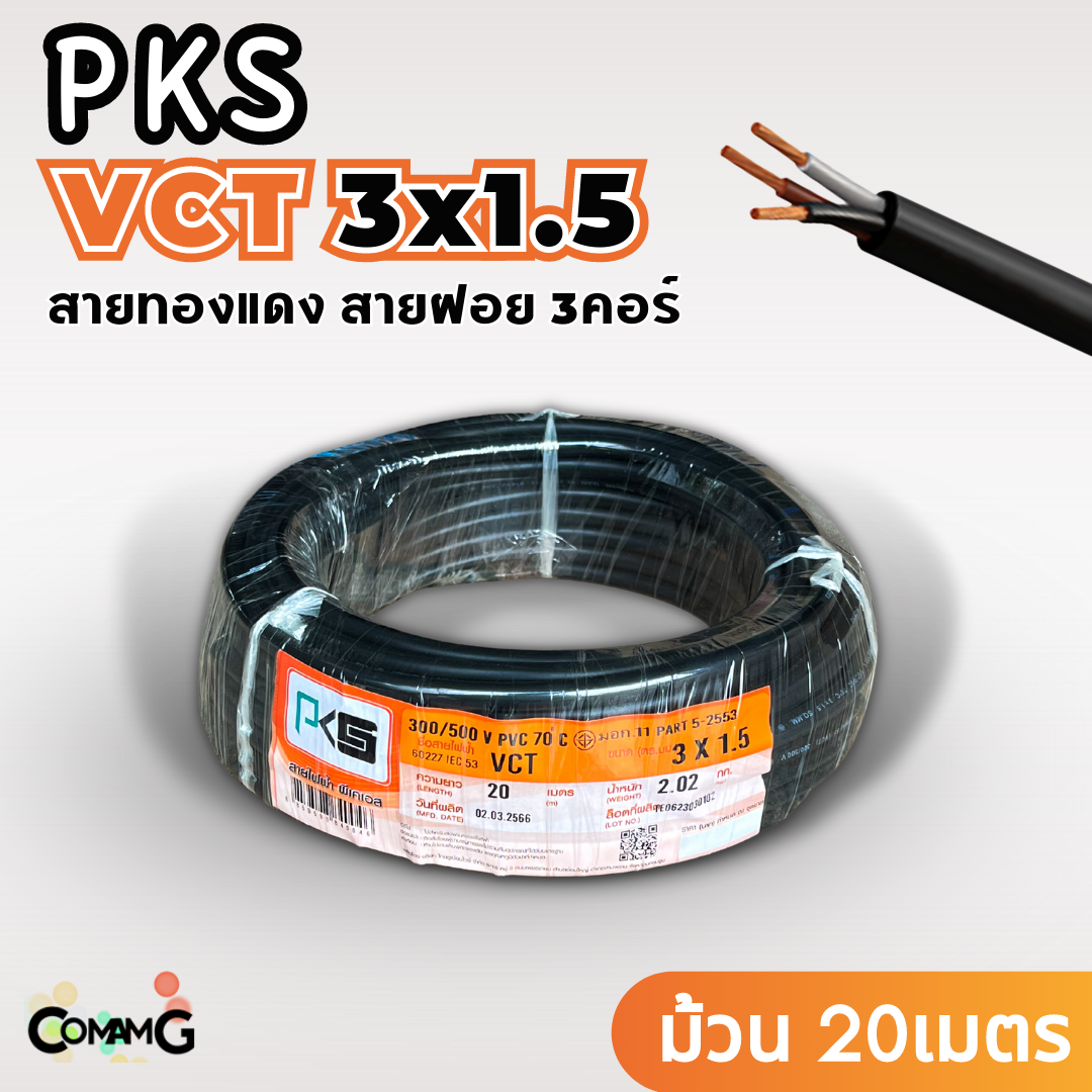 PKS สายไฟ VCT 3x1.5 ม้วนยาว20เมตร สายฝอยอ่อน ทองแดง มีมอก พร้อมส่ง