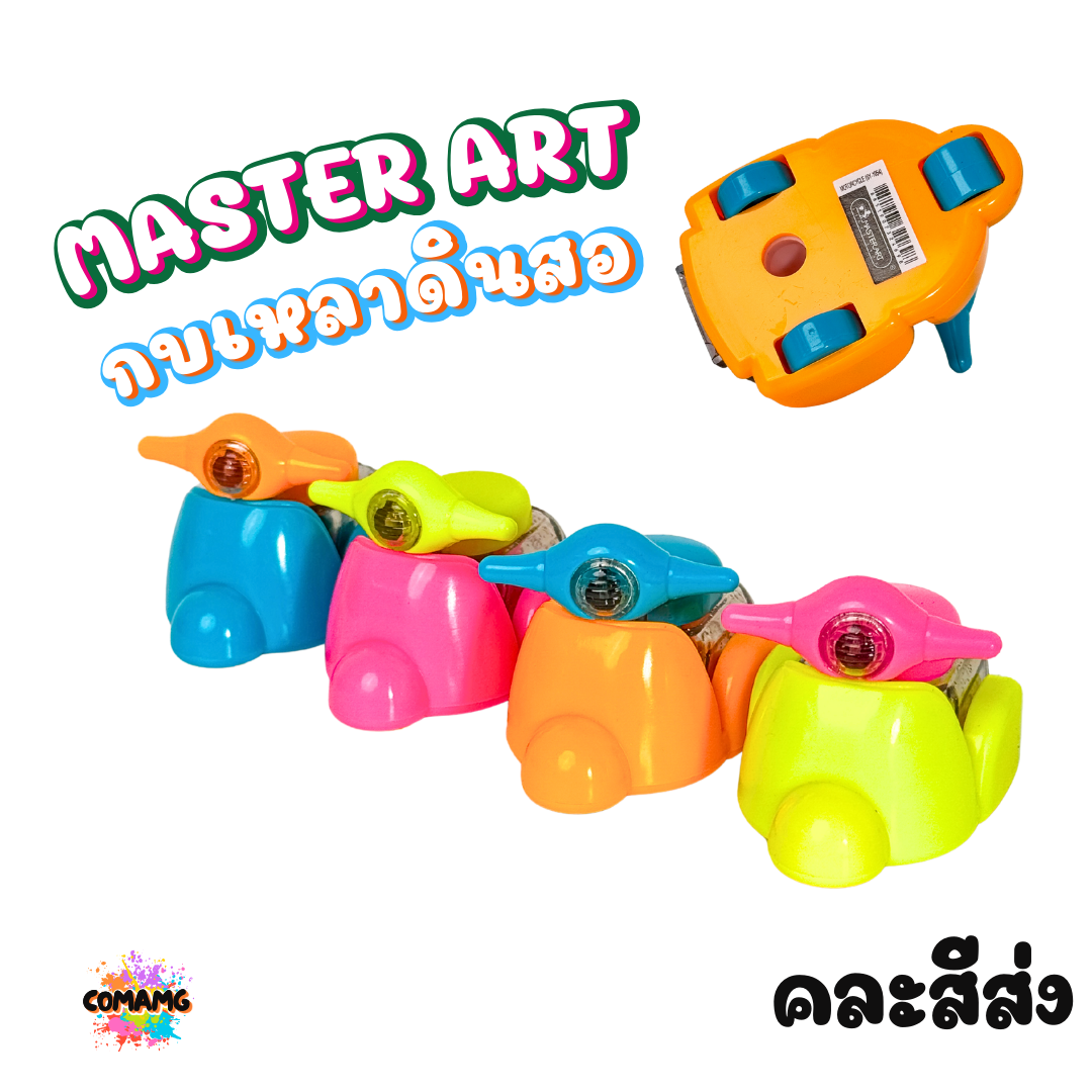 Master Art กบเหลาดินสอของเล่น 2in1 เครื่องบิน รถดับเพลิง รถบด รถตัก ส่งคละสีนะคะ สินค้าพร้อมส่ง