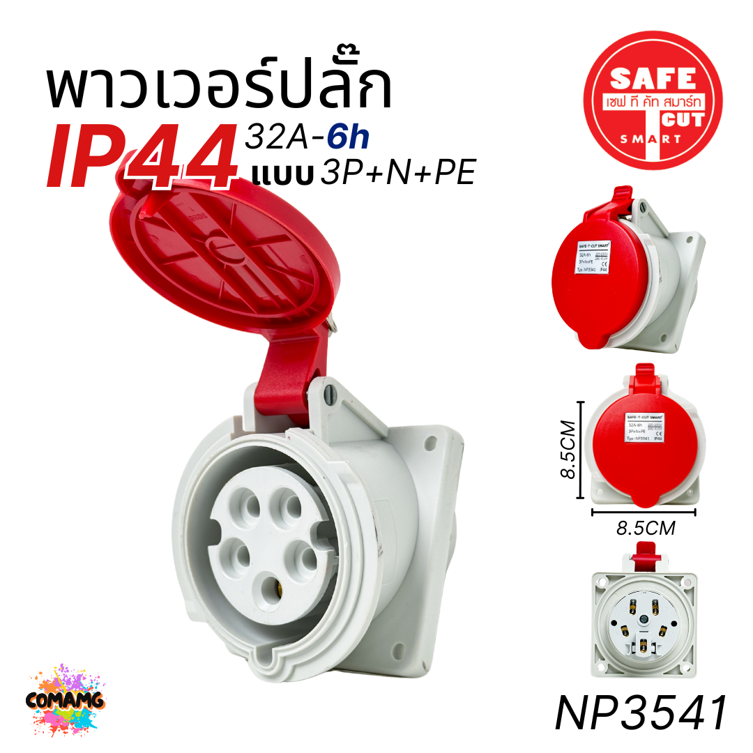 Safe T Cut พาวเวอร์ปลั๊ก IP44 power plug16A 32A ตัวผู้ ตัวเมีย ไม่ติดไฟ และไม่ลามไฟ