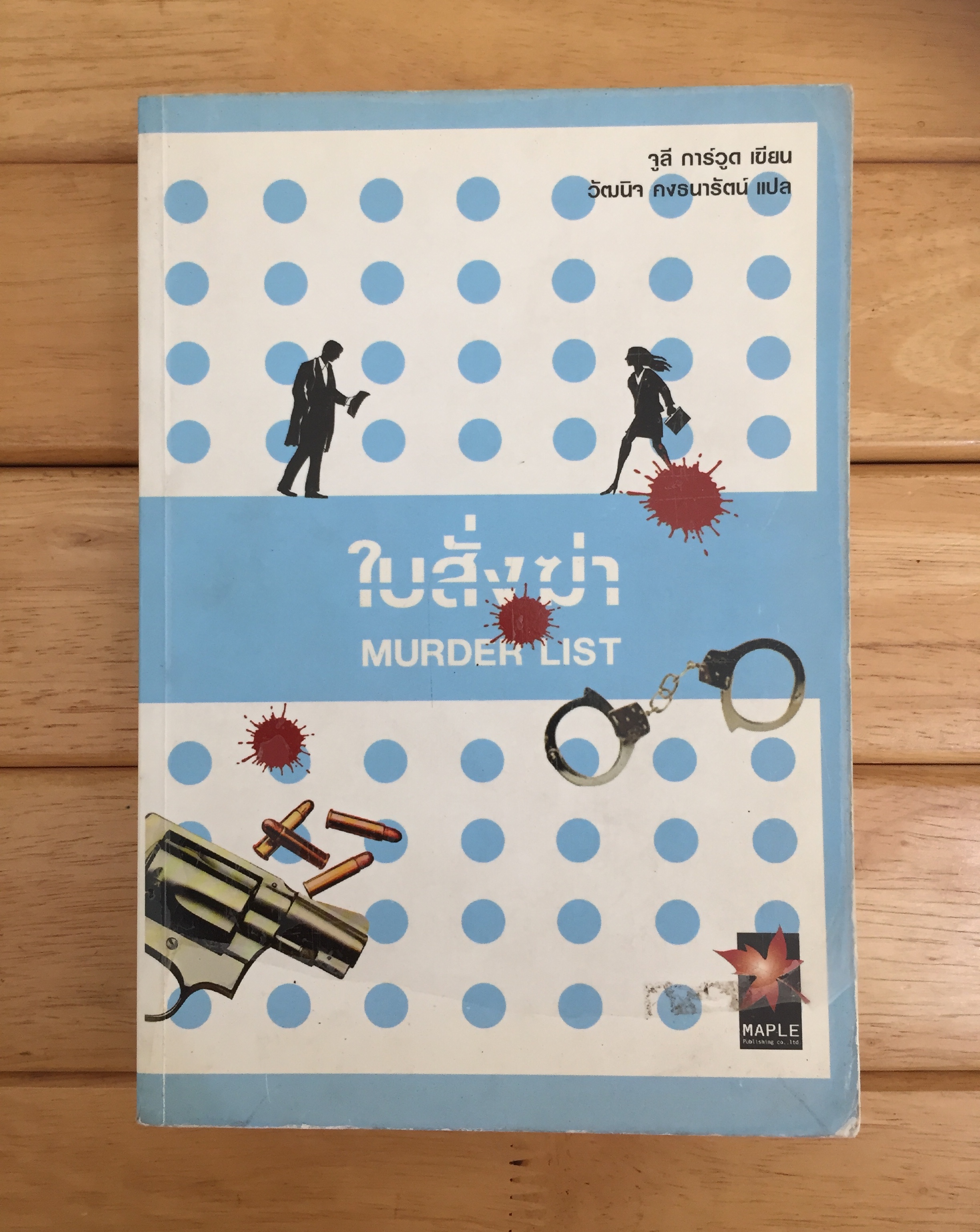 ใบสั่งฆ่า MURDER LIST
