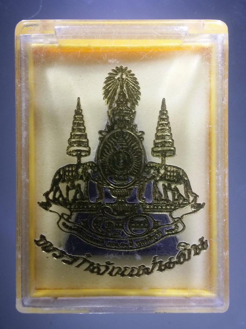 รหัสสินค้า พระมีกล่อง 3801 พระกำลังแผ่นดิน เนื้อผง หลังตราสัญลักษณ์พระราชพิธีกาญจนาภิเษก จัดสร้างปี 2539