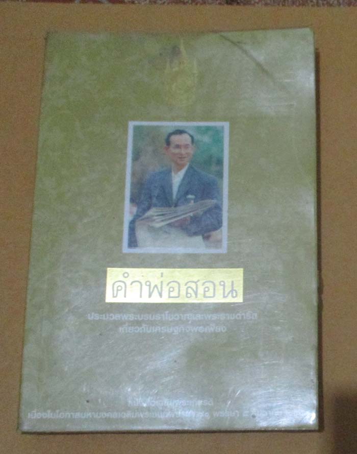 หนังสือ คำสอนพ่อ ประมวลพระบรมราโชวาทเกี่ยวกับเศรษฐกิจพอเพียง
