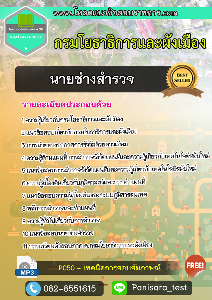 แนวข้อสอบ นายช่างสำรวจ กรมโยธาธิการและผังเมือง