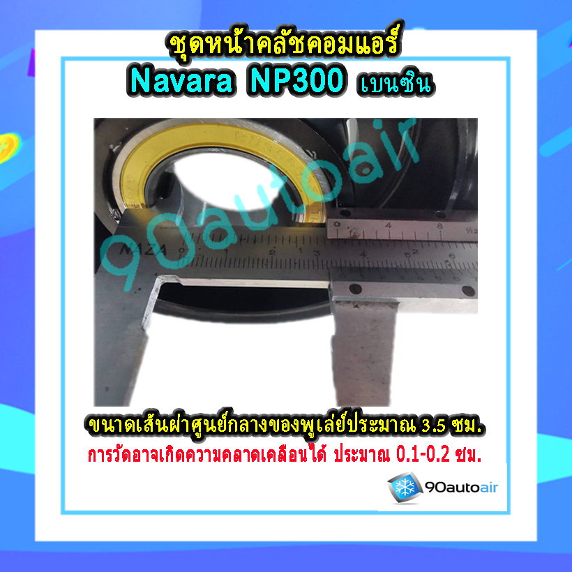 ชุดหน้าคลัชคอมแอร์ Nissan Navara NP300เบนซิน