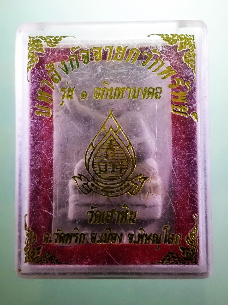 รหัสสินค้า พระมีกล่อง 3961 พระมหาสังกัจจายน์ กวักทรัพย์ รุ่น 1 อภิมหามงคล วัดเสาหิน ตำบลวัดพริก อำเภอเมือง จังหวัดพิษณุโลก ขนาดเทียบกับเหรียญบาท พระสวยกล่องเดิม