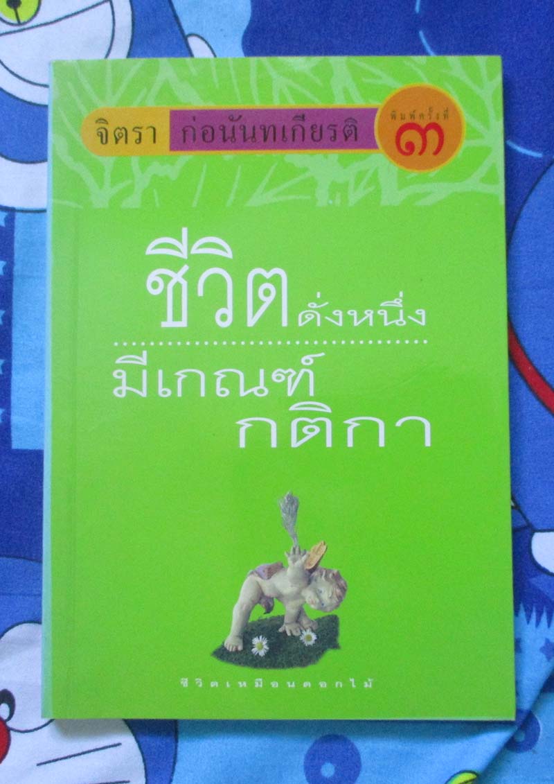 หนังสือ ชีวิตดั่งหนึ่งมีเกณฑ์กติกา
