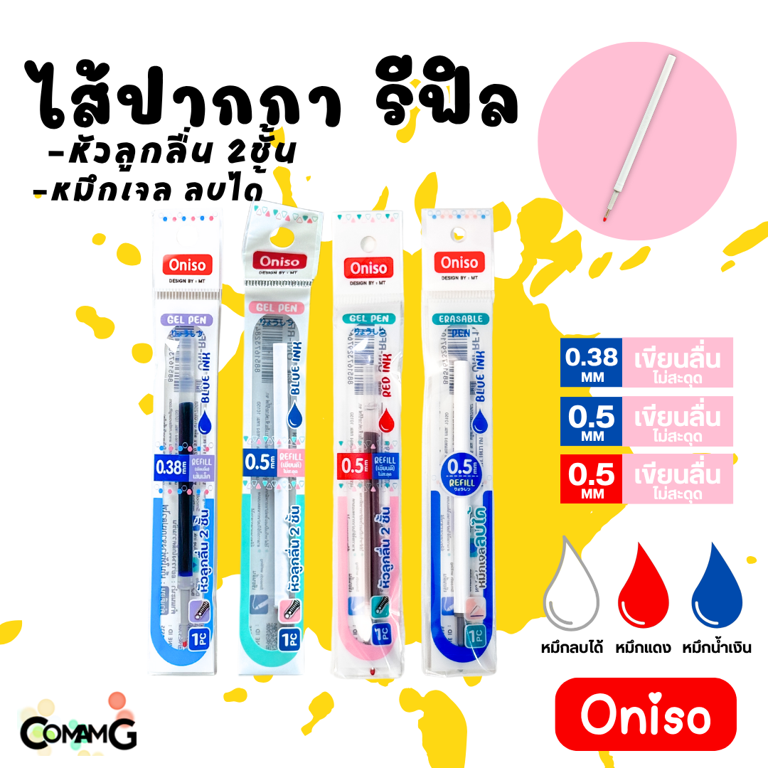 ไส้ปากกา Oniso หมึกสีน้ำเงิน หมึกแดง และหมึกเจลลบได้ แห้งไว ขนาด0.38-0.5mm สำหรับปากการุ่น9133 และ 9191 พร้อมส่ง